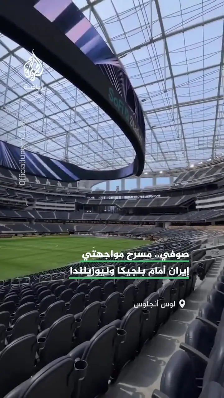 ورزشگاه حیرت‌انگیزی که میزبان دو بازی ایران در جام جهانی است